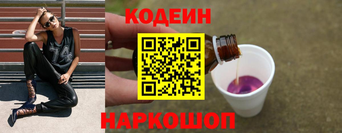 Codein Purple Drank  Вход с VPN  Стерлитамак 